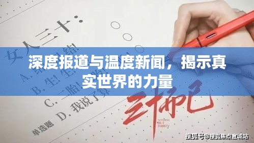 深度报道与温度新闻，揭示真实世界的力量