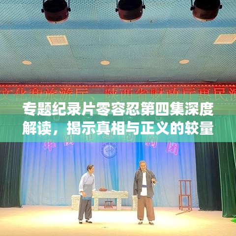 专题纪录片零容忍第四集深度解读，揭示真相与正义的较量