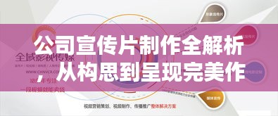公司宣传片制作全解析，从构思到呈现完美作品的过程