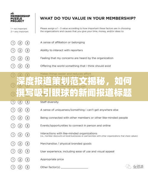 深度报道策划范文揭秘，如何撰写吸引眼球的新闻报道标题？