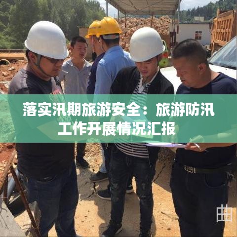 落实汛期旅游安全：旅游防汛工作开展情况汇报 