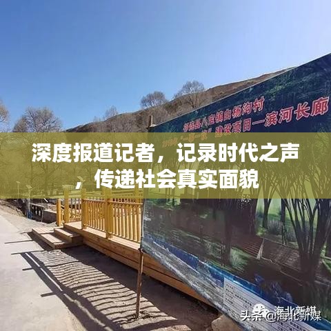 深度报道记者，记录时代之声，传递社会真实面貌