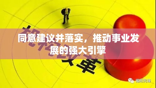 同意建议并落实，推动事业发展的强大引擎