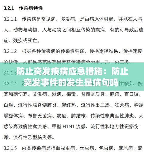 防止突发疾病应急措施：防止突发事件的发生是病句吗 