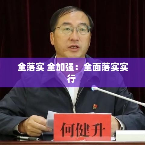 全落实 全加强：全面落实实行 