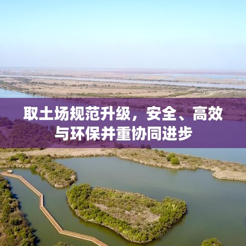 取土场规范升级，安全、高效与环保并重协同进步