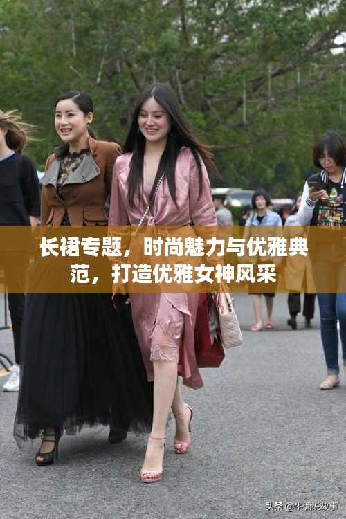 长裙专题，时尚魅力与优雅典范，打造优雅女神风采