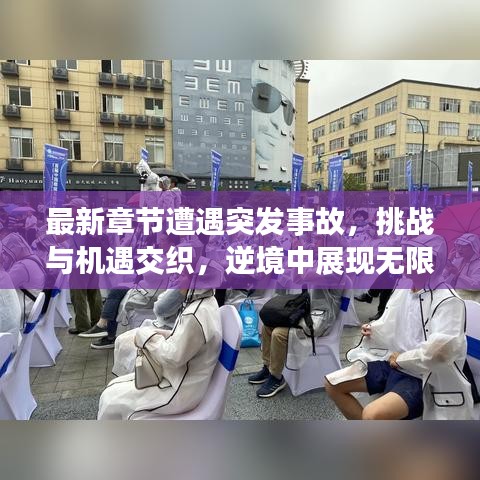 最新章节遭遇突发事故，挑战与机遇交织，逆境中展现无限可能