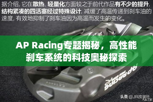 AP Racing专题揭秘，高性能刹车系统的科技奥秘探索