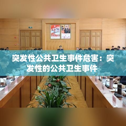 突发性公共卫生事件危害：突发性的公共卫生事件 