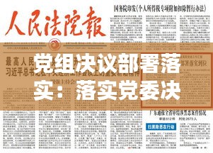 党组决议部署落实：落实党委决策部署方面 