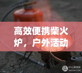 高效便携柴火炉，户外活动必备之选