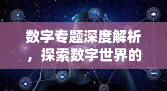 数字专题深度解析，探索数字世界的神秘面纱
