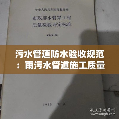 污水管道防水验收规范：雨污水管道施工质量验收规范 