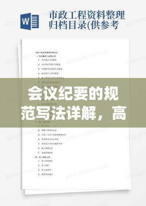 会议纪要的规范写法详解，高效撰写，轻松提升工作效率！