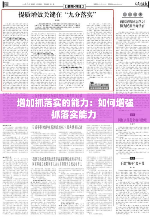 增加抓落实的能力：如何增强抓落实能力 