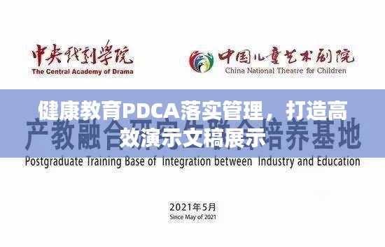 健康教育PDCA落实管理，打造高效演示文稿展示
