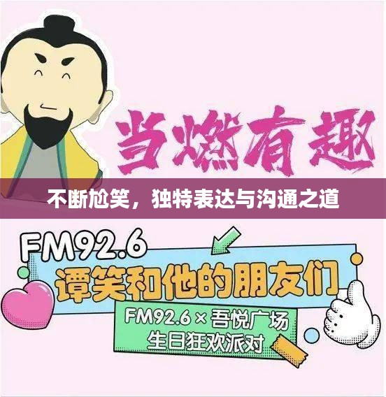 不断尬笑，独特表达与沟通之道
