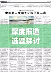 深度报道选题探讨，揭秘背后的故事与真相