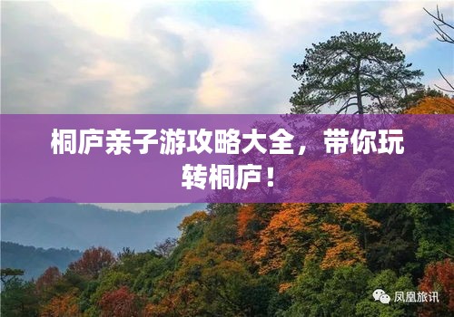 桐庐亲子游攻略大全，带你玩转桐庐！