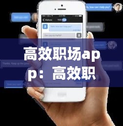 高效职场app：高效职场沟通 