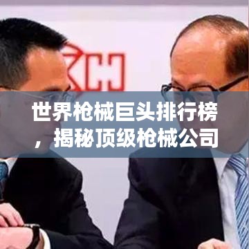 世界枪械巨头排行榜，揭秘顶级枪械公司排名！