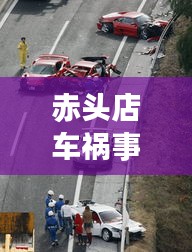 赤头店车祸事件最新进展