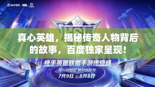 真心英雄，揭秘传奇人物背后的故事，百度独家呈现！