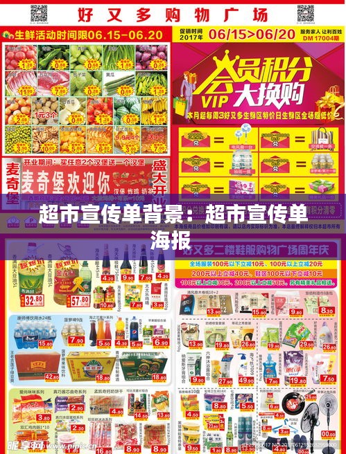 超市宣传单背景：超市宣传单海报 