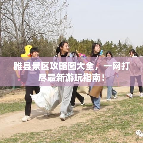 睢县景区攻略图大全，一网打尽最新游玩指南！