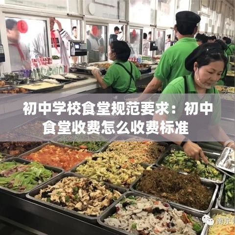 初中学校食堂规范要求：初中食堂收费怎么收费标准 