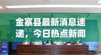 金寨县最新消息速递，今日热点新闻汇总