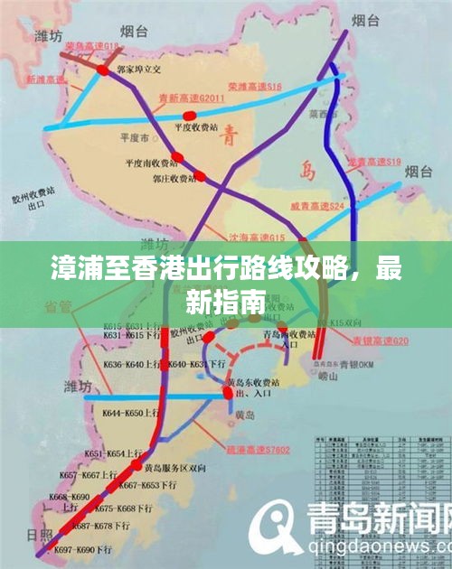 漳浦至香港出行路线攻略，最新指南