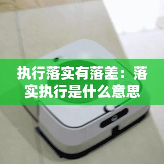 执行落实有落差：落实执行是什么意思 