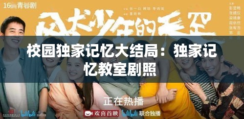 校园独家记忆大结局：独家记忆教室剧照 