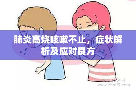 肺炎高烧咳嗽不止，症状解析及应对良方