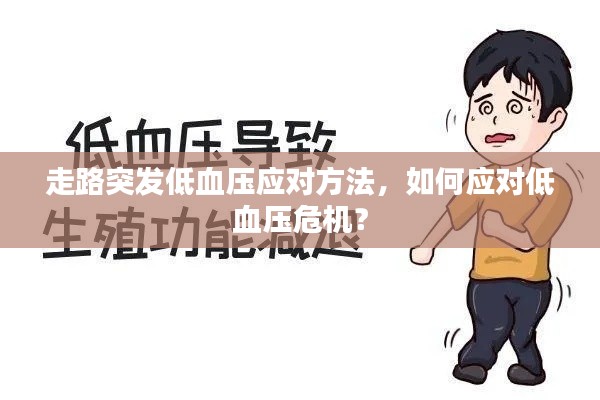 走路突发低血压应对方法，如何应对低血压危机？