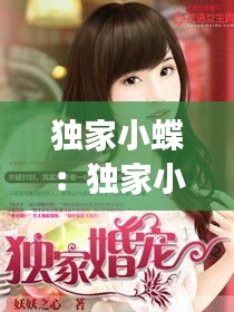 独家小蝶：独家小说免费全文阅读 