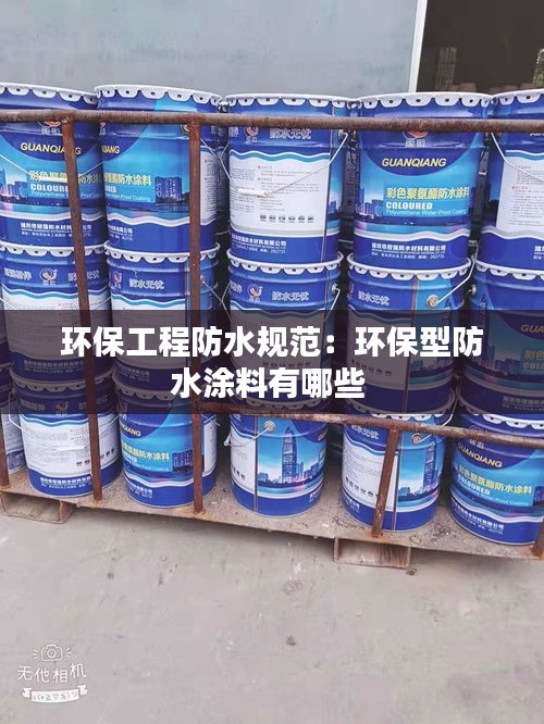 环保工程防水规范：环保型防水涂料有哪些 