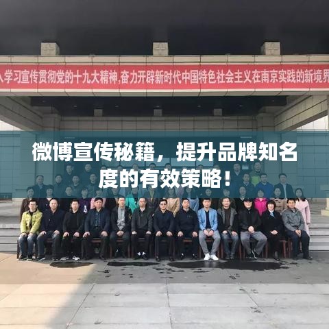 微博宣传秘籍，提升品牌知名度的有效策略！