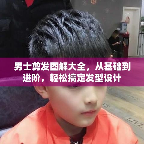 男士剪发图解大全，从基础到进阶，轻松搞定发型设计