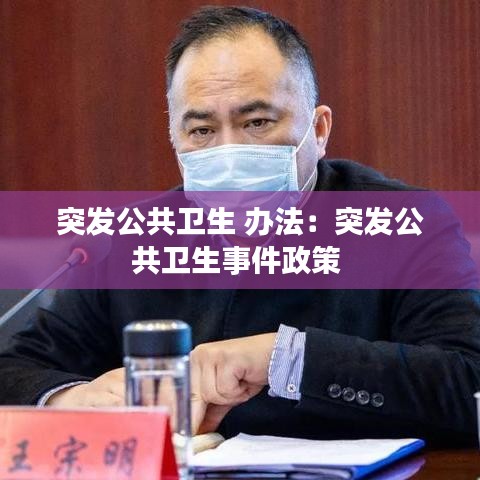 突发公共卫生 办法：突发公共卫生事件政策 