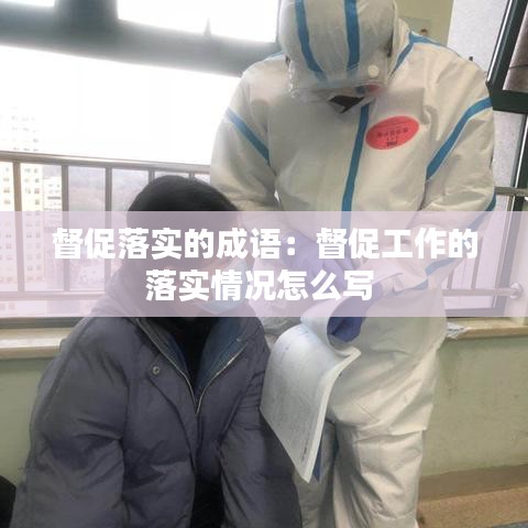 督促落实的成语：督促工作的落实情况怎么写 