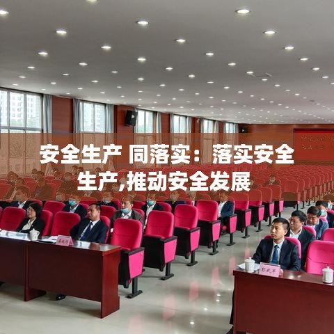 安全生产 同落实：落实安全生产,推动安全发展 
