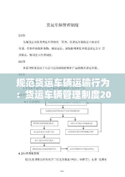 规范货运车辆运输行为：货运车辆管理制度2018 