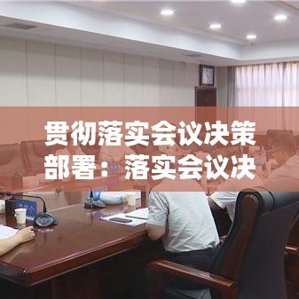 贯彻落实会议决策部署：落实会议决定 