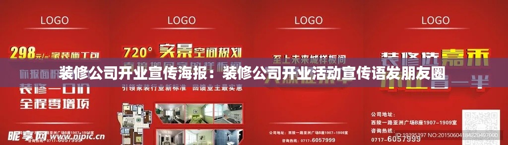装修公司开业宣传海报：装修公司开业活动宣传语发朋友圈 