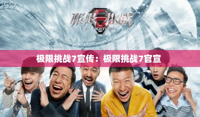 极限挑战7宣传：极限挑战7官宣 