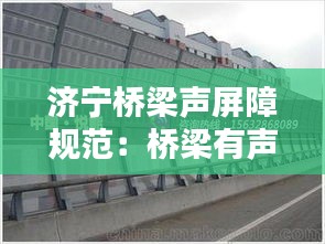 济宁桥梁声屏障规范：桥梁有声屏障 