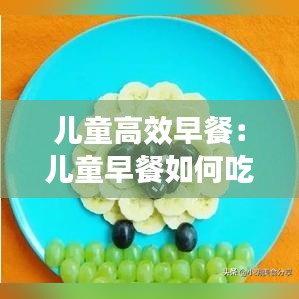 儿童高效早餐：儿童早餐如何吃 